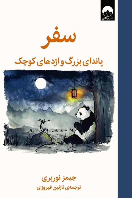 سفر پاندای بزرگ و اژدهای کوچک جیمز نوربری نازنین فیروزی (جلد سخت)