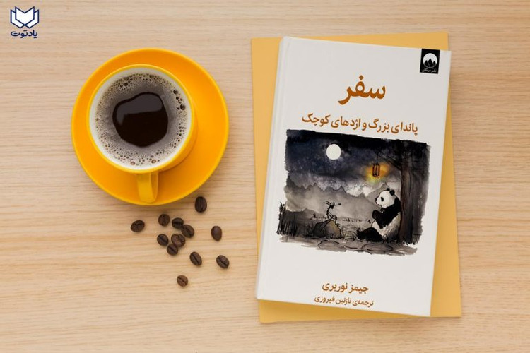 سفر پاندای بزرگ و اژدهای کوچک جیمز نوربری نازنین فیروزی (جلد سخت)