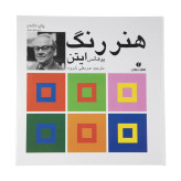هنر رنگ یوهانس ایتن عربعلی شروه یساولی (جلد سخت، تمام صفحات رنگی)