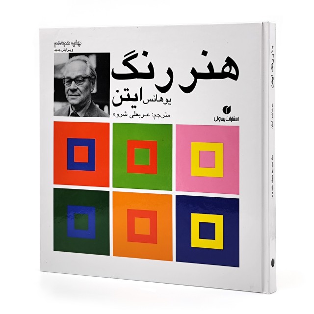 هنر رنگ یوهانس ایتن عربعلی شروه یساولی (جلد سخت، تمام صفحات رنگی)