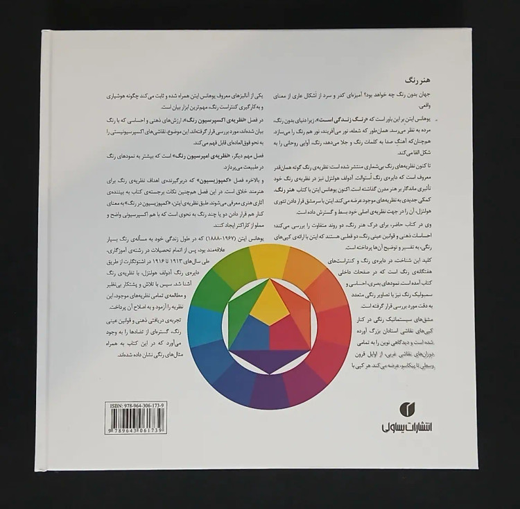 هنر رنگ یوهانس ایتن عربعلی شروه یساولی (جلد سخت، تمام صفحات رنگی)