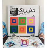 هنر رنگ یوهانس ایتن عربعلی شروه یساولی (جلد سخت، تمام صفحات رنگی)