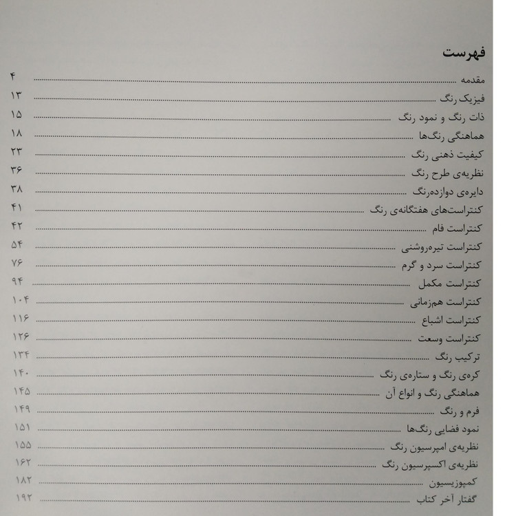 هنر رنگ یوهانس ایتن عربعلی شروه یساولی (جلد سخت، تمام صفحات رنگی)