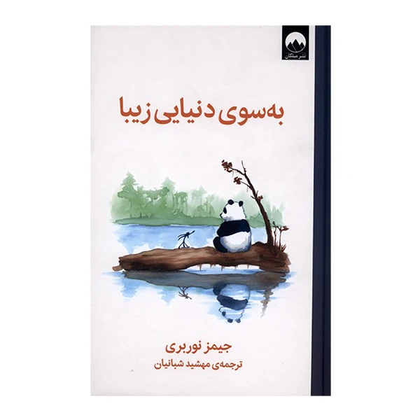 به سوی دنیایی زیبا جیمز نوربری مهشید شبانیان میلکان (جلد سخت)