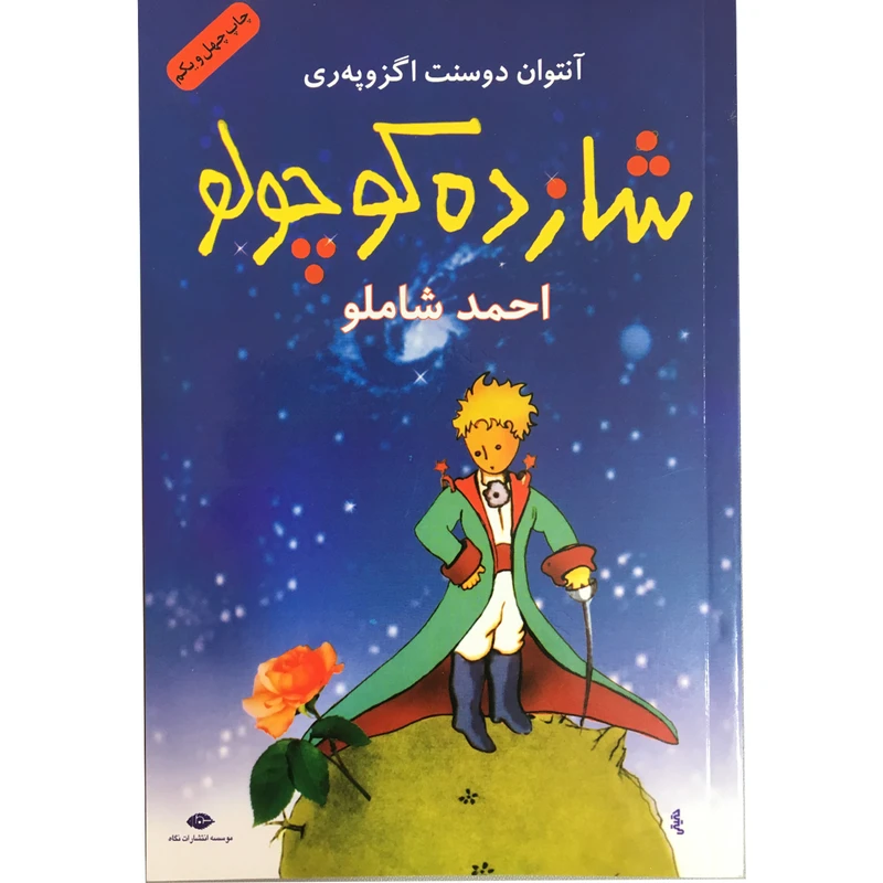 شازده کوچولو آنتون دوسنت اگزوپه ری احمد شاملو نگاه