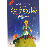 شازده کوچولو آنتون دوسنت اگزوپه ری احمد شاملو نگاه