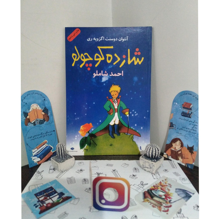 شازده کوچولو آنتون دوسنت اگزوپه ری احمد شاملو نگاه