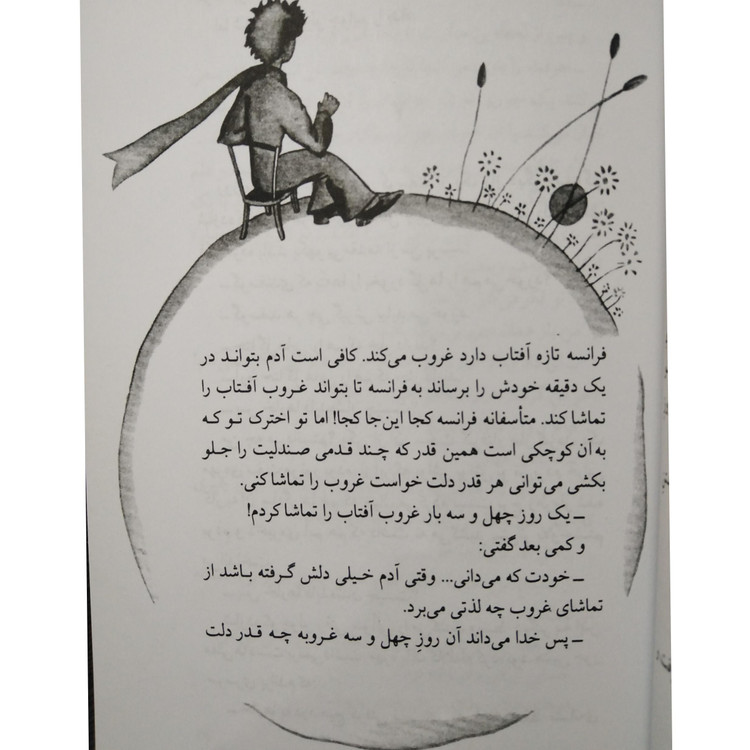 شازده کوچولو آنتون دوسنت اگزوپه ری احمد شاملو نگاه