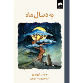 به دنبال ماه جیمز نوربری پریسا موسوی میلکان (جلد سخت)
