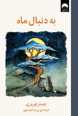 به دنبال ماه جیمز نوربری پریسا موسوی میلکان (جلد سخت)