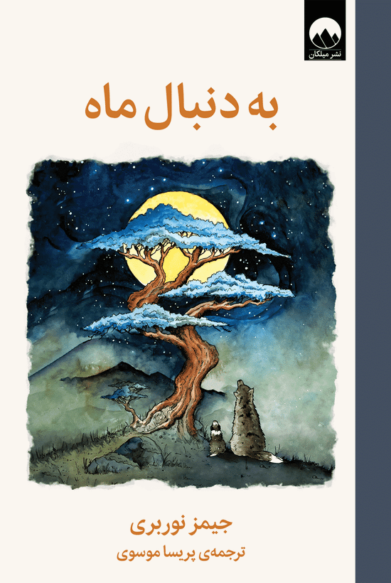 به دنبال ماه جیمز نوربری پریسا موسوی میلکان (جلد سخت)