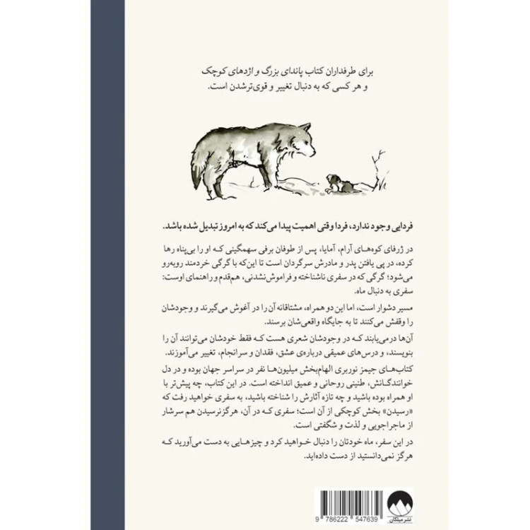به دنبال ماه جیمز نوربری پریسا موسوی میلکان (جلد سخت)