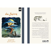 به دنبال ماه جیمز نوربری پریسا موسوی میلکان (جلد سخت)
