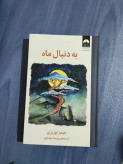 به دنبال ماه جیمز نوربری پریسا موسوی میلکان (جلد سخت)