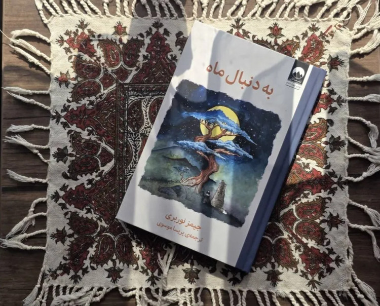 به دنبال ماه جیمز نوربری پریسا موسوی میلکان (جلد سخت)