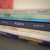 به دنبال ماه جیمز نوربری پریسا موسوی میلکان (جلد سخت)