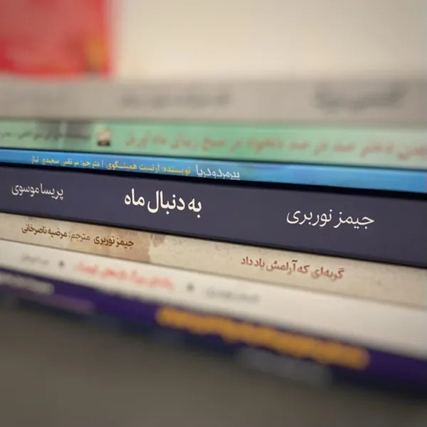 به دنبال ماه جیمز نوربری پریسا موسوی میلکان (جلد سخت)