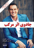 جادوی اثر مرکب دارن هاردی حسین ضرغام کتیبه پارسی