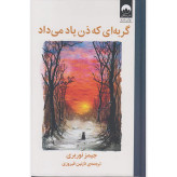 گربه ای که ذن یاد میداد جیمز نوربری نازنین فیروزی میلکان (جلد سخت)