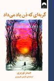 گربه ای که ذن یاد میداد جیمز نوربری نازنین فیروزی میلکان (جلد سخت)