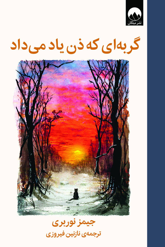 گربه ای که ذن یاد میداد جیمز نوربری نازنین فیروزی میلکان (جلد سخت)