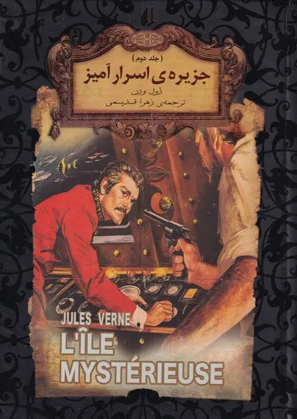 جزیره ی اسرار آمیز ژول ورن زهرا قدیمی افق جلد دوم (جلد سخت، لبه رنگی)