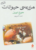 مزرعه ی حیوانات جورج اورول احمد کسرایی پور ماهی