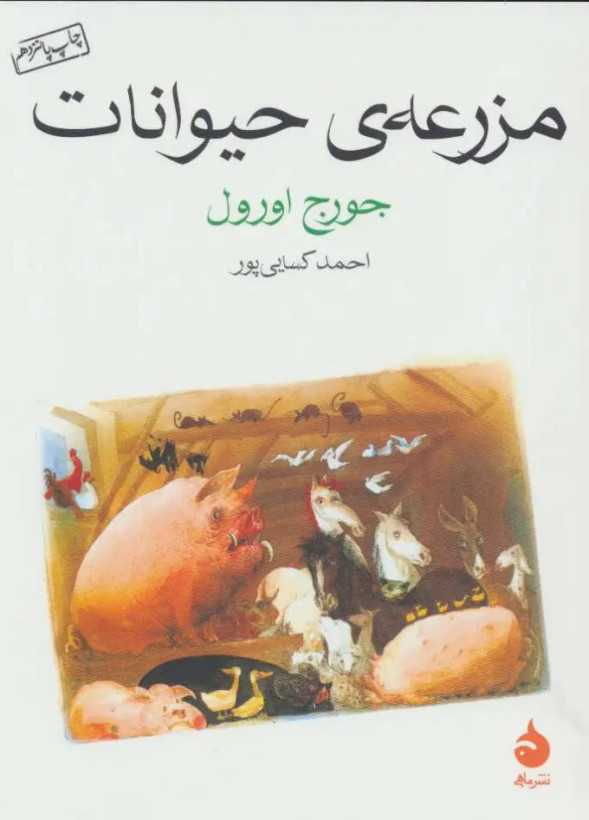 مزرعه ی حیوانات جورج اورول احمد کسرایی پور ماهی