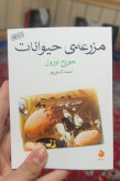 مزرعه ی حیوانات جورج اورول احمد کسرایی پور ماهی