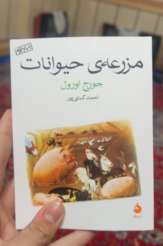 مزرعه ی حیوانات جورج اورول احمد کسرایی پور ماهی