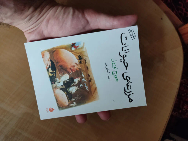 مزرعه ی حیوانات جورج اورول احمد کسرایی پور ماهی