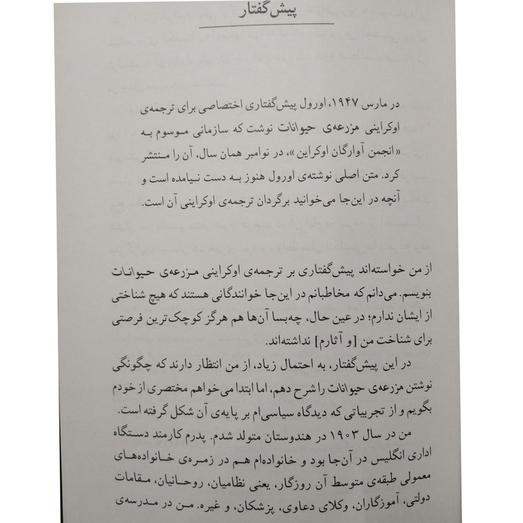 مزرعه ی حیوانات جورج اورول احمد کسرایی پور ماهی