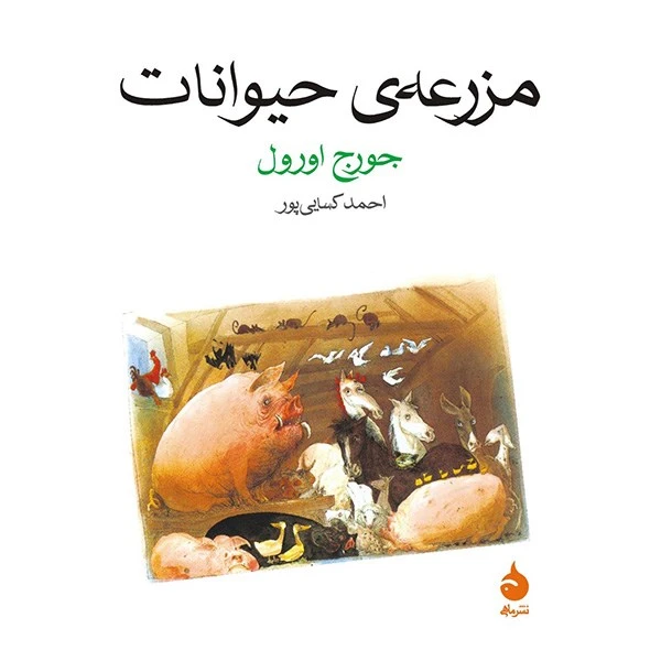 مزرعه ی حیوانات جورج اورول احمد کسرایی پور ماهی