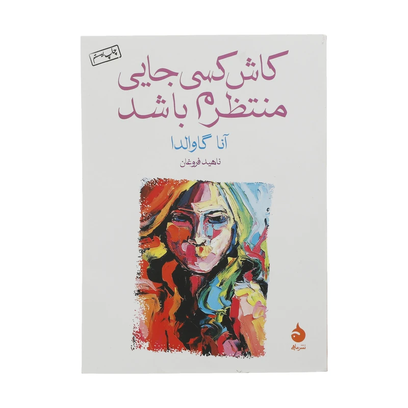 کاش کسی جایی منتظرم باشد آنا گاوالدا ناهید فروغان ماهی