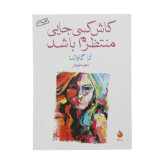 کاش کسی جایی منتظرم باشد آنا گاوالدا ناهید فروغان ماهی