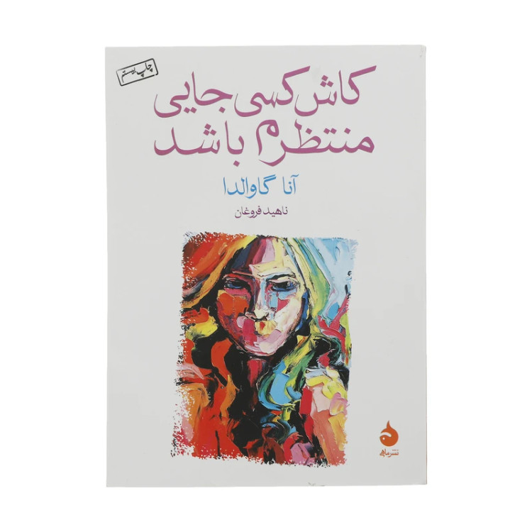 کاش کسی جایی منتظرم باشد آنا گاوالدا ناهید فروغان ماهی