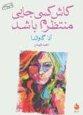 کاش کسی جایی منتظرم باشد آنا گاوالدا ناهید فروغان ماهی