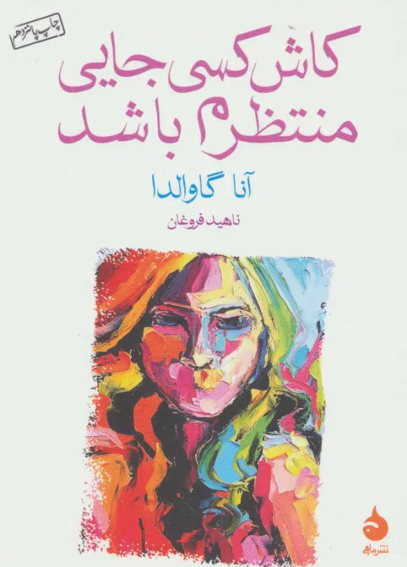 کاش کسی جایی منتظرم باشد آنا گاوالدا ناهید فروغان ماهی