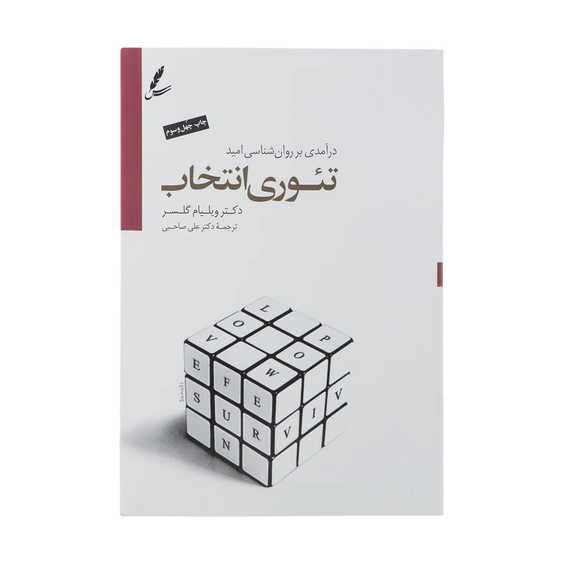 تئوری انتخاب ویلیام گلاسر علی صاحبی سایه سخن