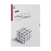 تئوری انتخاب ویلیام گلاسر علی صاحبی سایه سخن