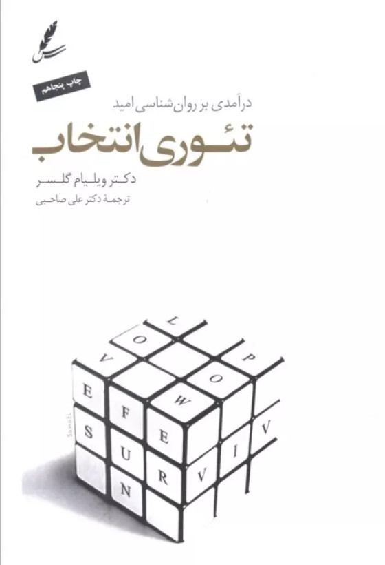 تئوری انتخاب ویلیام گلاسر علی صاحبی سایه سخن