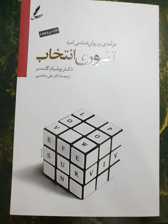 تئوری انتخاب ویلیام گلاسر علی صاحبی سایه سخن