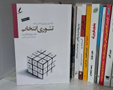 تئوری انتخاب ویلیام گلاسر علی صاحبی سایه سخن