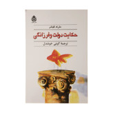 حکایت دولت و فرزانگی مارک فیشر گیتی خوشدل قطره