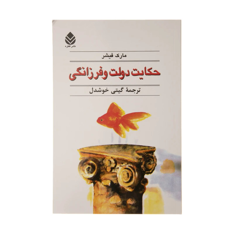 حکایت دولت و فرزانگی مارک فیشر گیتی خوشدل قطره