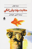 حکایت دولت و فرزانگی مارک فیشر گیتی خوشدل قطره