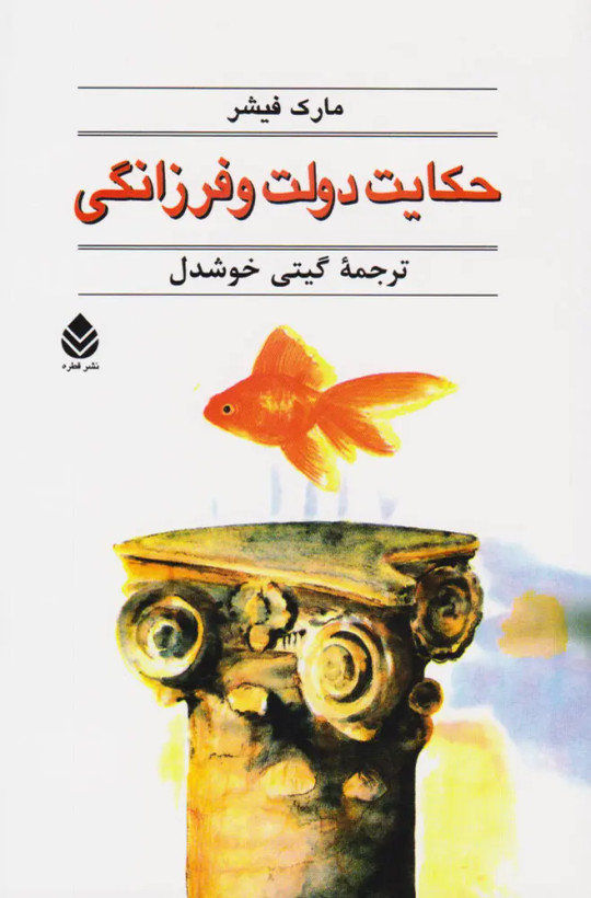 حکایت دولت و فرزانگی مارک فیشر گیتی خوشدل قطره