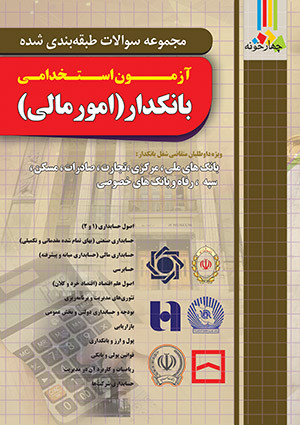 مجموعه سوالات طبقه بندی شده آزمون استخدامی بانکدار ( امور مالی)