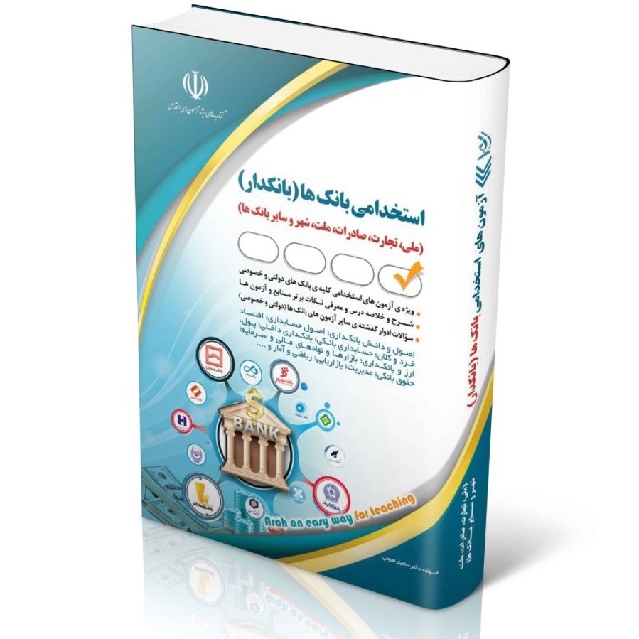 استخدامی بانک ها (بانکدار) 1405 نیره وهاب پور آراه