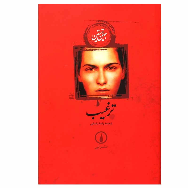 ترغیب جین آستین رضا رضایی نی
